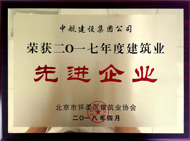 开云体育 - 开云体育官网 | KAIYUN SPORT中心荣获怀柔建筑业2017年度先进企业