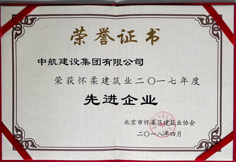 开云体育 - 开云体育官网 | KAIYUN SPORT中心荣获怀柔建筑业2017年度先进企业